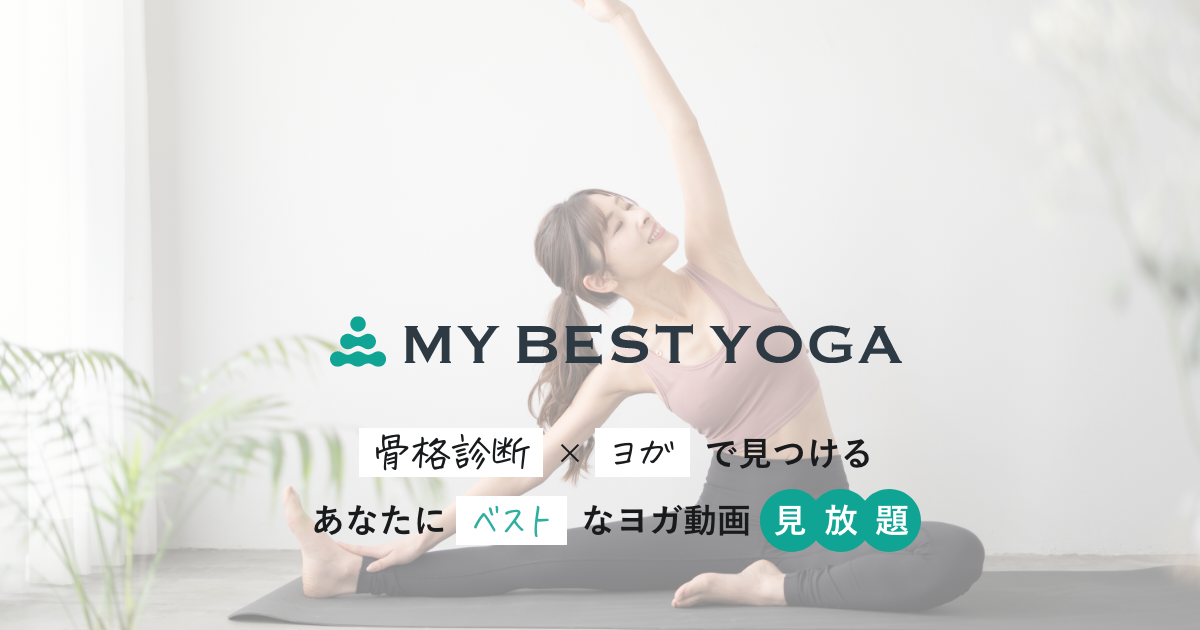 マイベストヨガ _ ヨガ ポーズ検索 , 東京のヨガスタジオのおすすめ【2025年】 – MSKYXA